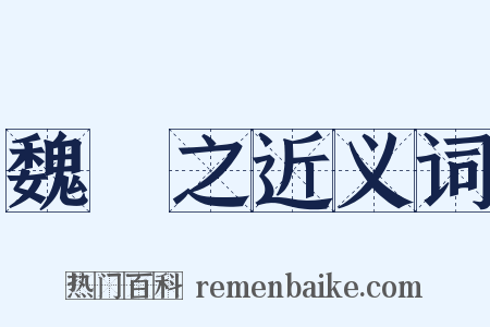 魏掞之近义词是什么意思的图片